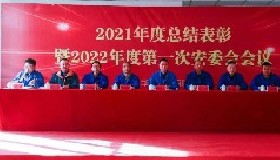 踔厉奋发启新程 笃行不怠谱新篇——公司隆重召开2021年度总结表彰会暨2022年第一次安委会会议